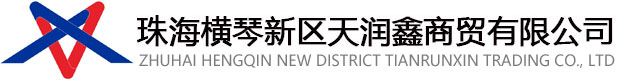 珠海橫琴新區天潤鑫商貿有限公司